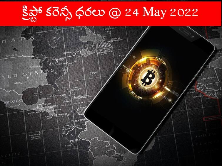 Cryptocurrency Prices On May 24 2022 Know Rate of Bitcoin, Ethereum, Litecoin, Ripple, Dogecoin And Other Cryptocurrencies Cryptocurrency Prices Today: భారీ నష్టాల్లో క్రిప్టోలు! బిట్‌కాయిన్‌ @ రూ.24.20 లక్షలు