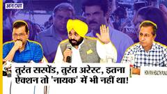 Punjab CM Bhagwant Man ने Health Minister Vijay Singla को Suspend-Arrest करवाया,Kejriwal ने की तारीफ