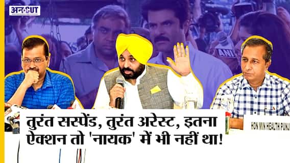 Punjab CM Bhagwant Man ने Health Minister Vijay Singla को Suspend-Arrest करवाया,Kejriwal ने की तारीफ