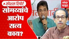 Kirit Somaiya Uddhav Thackeray Special Report : सोमय्यांचा मुख्यमंत्र्यांवर अप्रत्यक्ष निशाणा