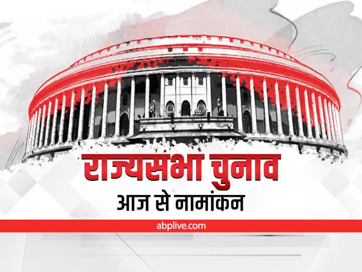 Rajya Sabha Polls 2022 Candidates can File Nominations Till May 31 Rajya Sabha Polls: 15 राज्यों की 57 सीटों पर राज्यसभा चुनाव के लिए नामांकन आज से, यूपी की 11 सीटों पर होगा चुनाव