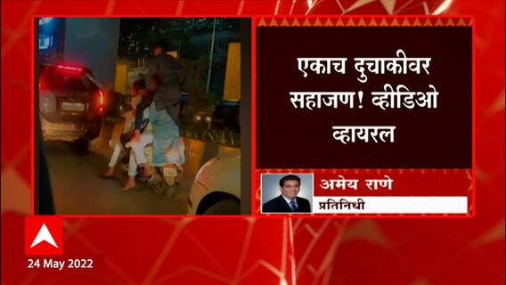 Mumbai Bike Video: एका दुचाकीवर सहाजण! व्हीडिओ व्हायरल ABP Majha