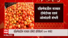 Tomato Rate : दोन आठवड्यात टोमॅटोचे भाव दुप्पट, दक्षिणेकडील राज्यात टोमॅटोच्या दरानं ओलांडली शंभरी