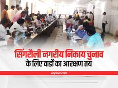 Singrauli Municipal Corporation Election: सिंगरौली नगर निगम के वार्डों का आरक्षण लॉटरी से तय, पढ़ें 45 वार्डों का गणित