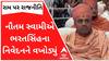 રામના નામે રાજનીતિઃ નૌતમ સ્વામીએ ભરતસિંહના નિવેદનને વખોડ્યું, જુઓ વીડિયો