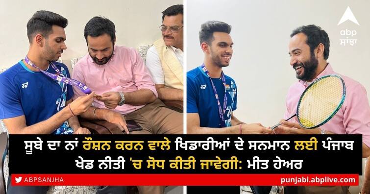 Punjab Sports policy to be amended for honouring sportspersons bringing laurels for state: Meet Hayer ਪੰਜਾਬ ਦਾ ਨਾਮ ਰੌਸ਼ਨ ਕਰਨ ਵਾਲੇ ਖਿਡਾਰੀਆਂ ਦੇ ਸਨਮਾਨ ਲਈ ਖੇਡ ਨੀਤੀ ਵਿੱਚ ਸੋਧ ਕੀਤੀ ਜਾਵੇਗੀ: ਮੀਤ ਹੇਅਰ