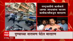 BJP Fight Pune : राष्ट्रवादीचे कार्यकर्ते आप्पा जाधवांना भाजप कार्यकर्त्यांकडून नारायण पेठेत मारहाण