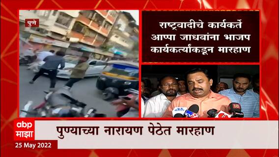 BJP Fight Pune : राष्ट्रवादीचे कार्यकर्ते आप्पा जाधवांना भाजप कार्यकर्त्यांकडून नारायण पेठेत मारहाण