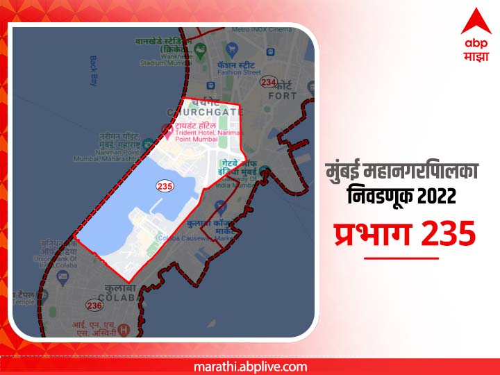 BMC Election 2022 Ward 235 Ganesh Murty Nagar, Nariman Point : मुंबई मनपा निवडणूक वॉर्ड 235 गणेशमूर्ती नगर, नरिमन पॉईंट