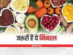 Health Tips: विटामिन के साथ-साथ मिनरल भी हैं जरूरी, शरीर को फिट रखते हैं ये खनिज