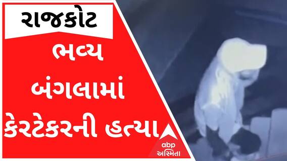 રાજકોટઃ ભવ્ય બંગલામાં કેરટેકરની હત્યા, શકમંદ સીસીટીવીમાં થયો કેદ