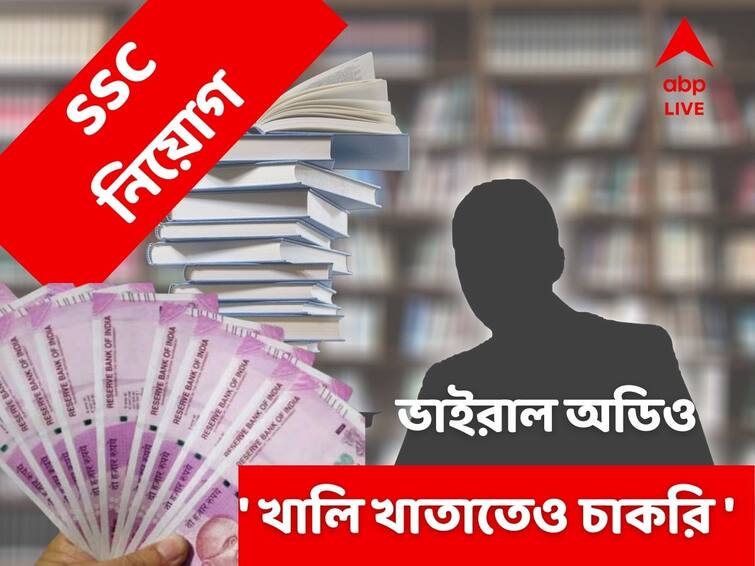 Bengal SSC scam Failed Candidate Allegedly Got Job With Huge Money, Listen To Viral Audio Bengal SSC scam: 'খালি খাতাতেও চাকরি', কত টাকা ? SSC’র নিয়োগ-দুর্নীতি মামলায় বিস্ফোরক ভাইরাল অডিও!