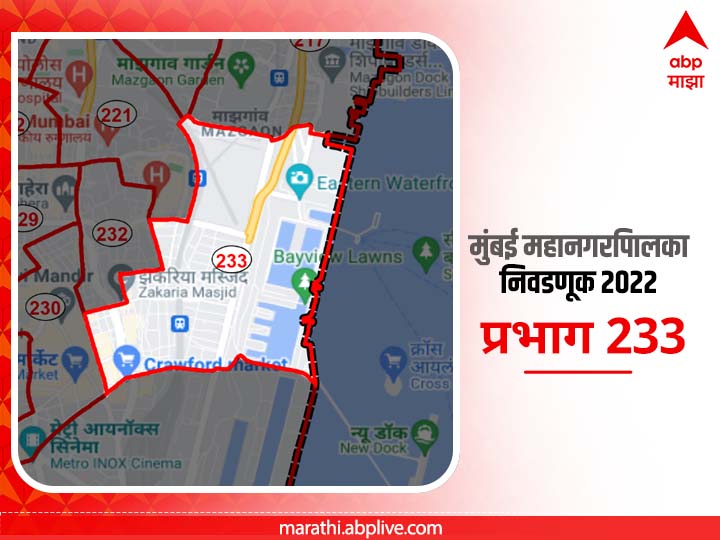 BMC Election 2022 Ward 233 Victoria Dock, Bengali Pura : मुंबई मनपा निवडणूक वॉर्ड 233 व्हिक्टोरिया डॉक्स, बेंगालीपूरा