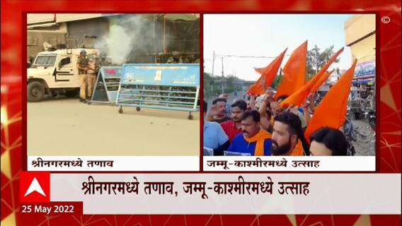 Yasin Malik Jammu Kashmir : श्रीनगरमध्ये पोलिसांवर दगडफेक, जम्मू काश्मीरमध्ये ढोल वाजवत आनंद साजरा