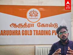 Aarudhra Gold : 1 லட்சத்துக்கு 30,000 வட்டி.. பேராசை வலைவீசும் நிதிநிறுவனம்
