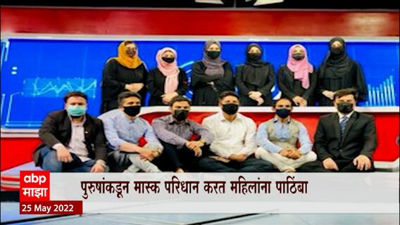 Taliban Ladies Reporter: तालिबानमध्ये महिला पत्रकारांनी बुरखा घालण्याची सक्ती ABP Majha