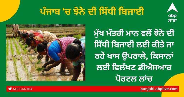 Special efforts being made by Chief Minister Mann for direct sowing of paddy, launch of unique DSR portal for farmers Punjab News: ਮੁੱਖ ਮੰਤਰੀ ਮਾਨ ਵਲੋਂ ਝੋਨੇ ਦੀ ਸਿੱਧੀ ਬਿਜਾਈ ਲਈ ਕੀਤੇ ਜਾ ਰਹੇ ਖਾਸ ਉਪਰਾਲੇ, ਕਿਸਾਨਾਂ ਲਈ ਵਿਲੱਖਣ ਡੀਐਸਆਰ ਪੋਰਟਲ ਲਾਂਚ