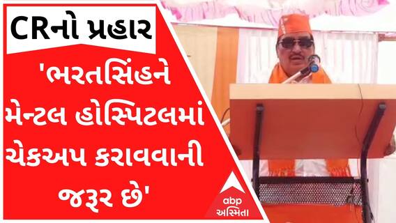 ભરતસિંહ પર પાટીલનો પ્રહારઃ 'એમને મેન્ટલ હોસ્પિટલમાં ચેકઅપ કરાવવાની જરૂર છે'