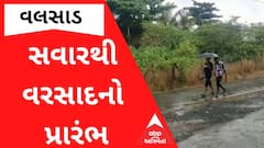 આજે વહેલી સવારથી વલસાડ જિલ્લાના કેટલાક વિસ્તારોમાં વરસાદનો પ્રારંભ, જુઓ વીડિયો