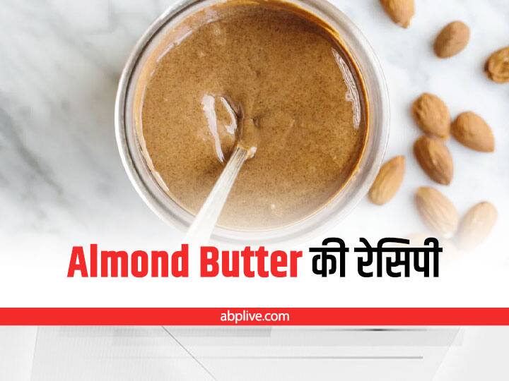 Kitchen Hacks: बच्चों को खिलाएं घर का बना Almond Butter, बादाम से मक्खन बनाना है बहुत आसान Kitchen Hacks How To Make Almond Butter At Home Almond Butter Recipe For Kids Kitchen Hacks: बच्चों को खिलाएं घर का बना Almond Butter, बादाम से मक्खन बनाना है बहुत आसान