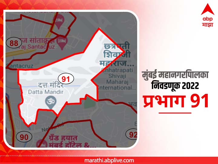 BMC Election 2022 Ward 91 Chattrapati Shivaji Maharaj Airport | मुंबई मनपा निवडणूक वॅार्ड 91 छत्रपती शिवाजी महाराज विमानतळ