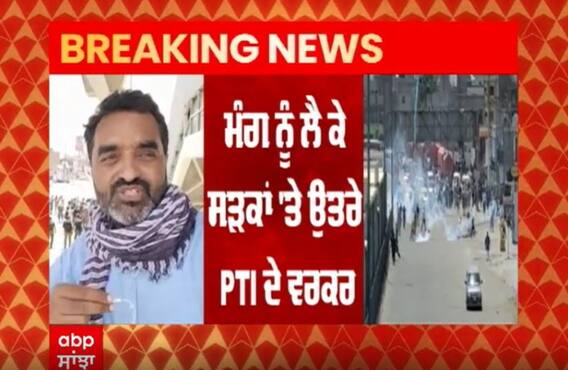 Breaking: PTI ਵਲੋਂ Pakistan 'ਚ ਚੋਣਾਂ ਕਰਵਾਉਣ ਦੀ ਮੰਗ, ਸੜਕਾਂ 'ਤੇ ਉਤਰੇ ਪੀਟੀਆਈ ਵਰਕਰ