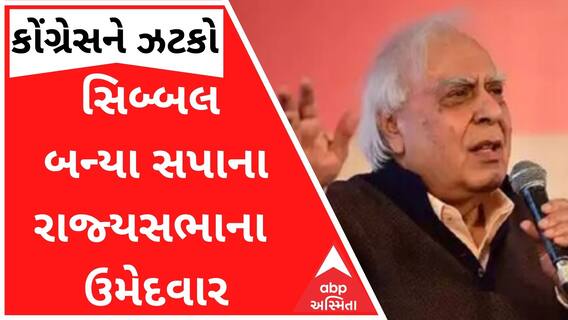 કપિલ સિબ્બલ કોંગ્રેસને રામ રામ કરી બન્યા સપાના રાજ્યસભાના ઉમેદવાર, જુઓ વીડિયો