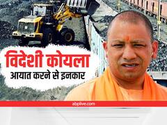 Electricity In UP: केन्द्र के सुझाव पर भी यूपी सरकार का विदेशी कोयला आयात करने से इनकार, जानिए क्यों सीएम योगी ने लिया ये फैसला