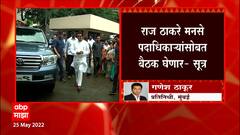 Raj Thackeray Meeting : शस्त्रक्रियेआधी राज ठाकरे कार्यकर्त्यांशी संवाद साधणार : Mumbai