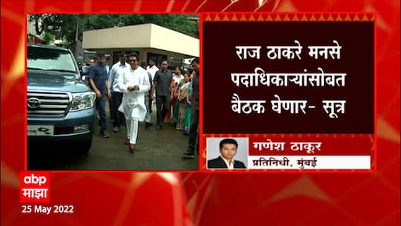 Raj Thackeray Meeting : शस्त्रक्रियेआधी राज ठाकरे कार्यकर्त्यांशी संवाद साधणार : Mumbai