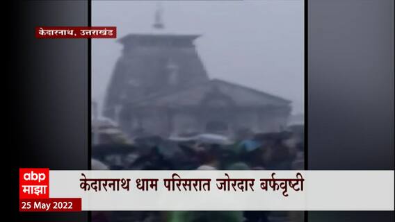 Kedarnath Yatra : केदारनाथ यात्रा स्थगित, उत्तराखंडमध्ये तुफान बर्फवृष्टी; ऑरेंज अलर्ट जारी