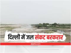 Water Crisis in Delhi: दिल्ली में बारिश के बाद यमुना के जलस्तर में आया सुधार, राजधानी में जल संकट बरकरार