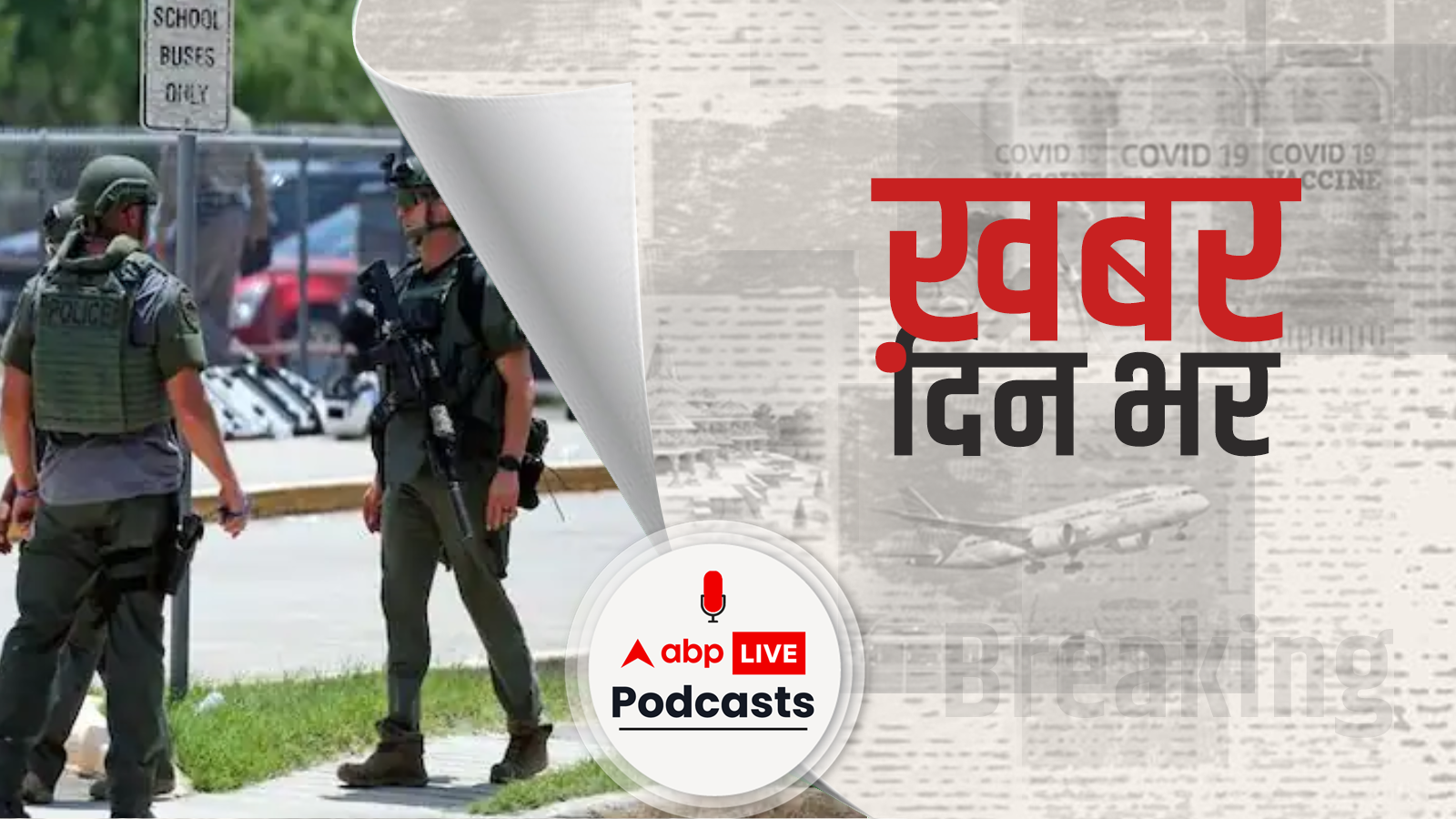 Texas Shooting | टेक्सास के स्कूल में अंधाधुंध फायरिंग से 18 बच्चों समेत 21 की मौत, शोक में डूबा अमेरिका | खबर दिन भर | May 25, 2022