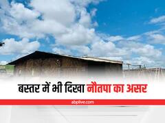 Bastar News: बस्तर में भी दिखा नौतपा का असर, जिले के लोगों का दोपहर में गर्मी से बुरा हाल, लू के केस बढ़े