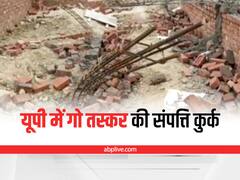 Hardoi Crime: हरदोई में एक गो तस्कर की लाखों रूपए की संपत्ति कुर्क, प्रशासन और पुलिस की मौजूदगी में की गई कार्रवाई