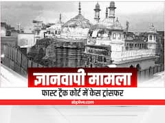 Gyanvapi Masjid Case: फास्ट ट्रैक कोर्ट में ट्रांसफर हुआ ज्ञानवापी केस, 30 मई को होगी मामले की अगली सुनवाई