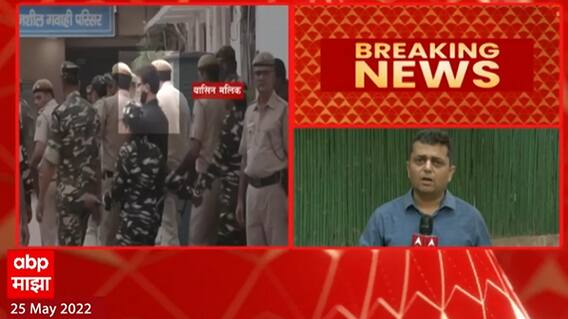 Yasin Malik : टेरर फंडिंग प्रकरणी यासीन मलिक दोषी, यासिन मलिकला जन्मठेप ABP Majha