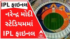 IPL ફાઇનલની મેચ યોજાશે નરેન્દ્ર મોદી સ્ટેડિયમમાં, 29મી મેએ યોજાશે ફાઇનલ