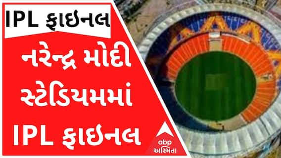 IPL ફાઇનલની મેચ યોજાશે નરેન્દ્ર મોદી સ્ટેડિયમમાં, 29મી મેએ યોજાશે ફાઇનલ