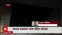 Nagpur : नव्या पोलीस भवन इमातीचं पहिल्याच पावसात नुकसान, 100 कोटीच्या इमारतीच्या दर्जावर प्रश्नचिन्ह