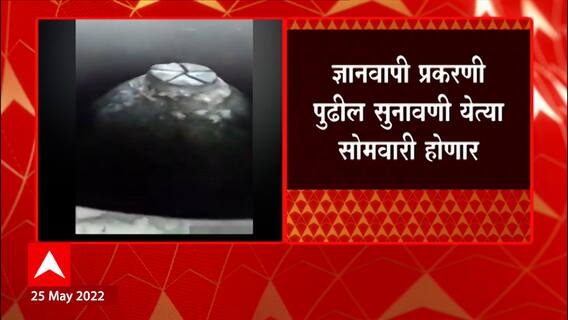 Dnyanvapi Fast Track: ज्ञानवापी खटला फस्ट ट्रॅक कोर्टाकडे वर्ग ABP Majha