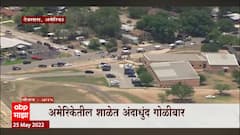 US Texas Firing : अमेरिकेतील शाळेत अंदाधुंद गोळीबार, 18 मुलांसह 21 जणांचा मृत्यू