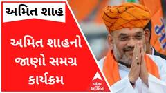 કેન્દ્રીય ગૃહમંત્રી અમિત શાહ આવશે ગુજરાત? જુઓ તેમનો શું છે સમગ્ર કાર્યક્રમ?