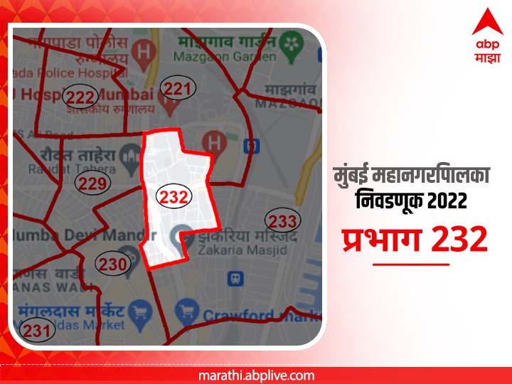 BMC Election 2022 Ward 232 Umerkhadi, Wadibandar : मुंबई मनपा निवडणूक वॉर्ड 232 उमरखाडी, वाडीबंदर