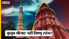 Qutub Minar Controversy: 27 मंदिरों को तोड़कर बना कुतुब मीनार Vishnu Stambh है?