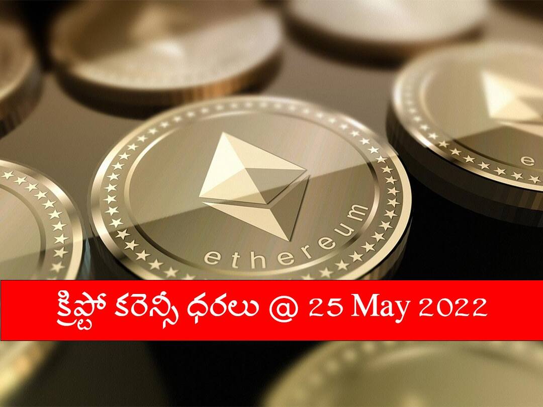 Cryptocurrency Prices On May 25 2022 Know Rate of Bitcoin, Ethereum, Litecoin, Ripple, Dogecoin And Other Cryptocurrencies Cryptocurrency Prices Today: బిట్‌కాయిన్‌ ఓకే! ఆ రెండో కాయిన్‌ మాత్రం భయపెడుతోంది!