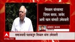 Samajwadi कडून राज्यसभेची यादी जाहीर, Sibbal यांच्यासह Diple Yadav, Javed Ali Khan यांना उमेदवारी