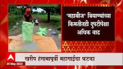 Kharip Crop Hike : महाबीजच्या किमतीगी दुपटीपेक्षा अधिक, इंधनदरवाढीमुळे फटका
