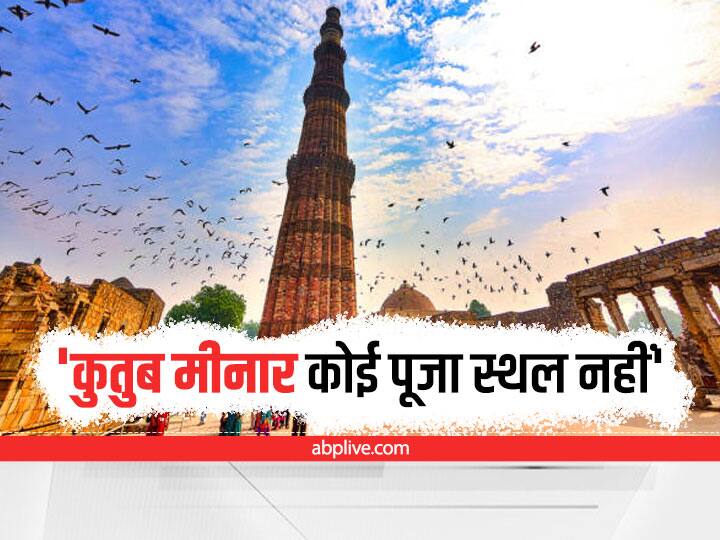 Qutub Minar Row Hearing in Court ASI says not a place of worship, temples can't be restored 10 points key highlights Qutub Minar Row: 'कुतुब मीनार कोई पूजा स्थल नहीं, इसे मंदिर नहीं बता सकते' - 10 बड़ी बातों में जानिए कोर्ट में ASI ने क्या-क्या कहा