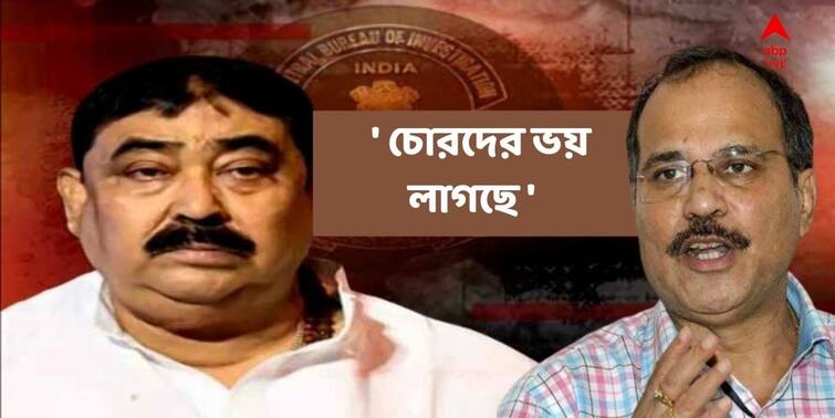 Bengal post-poll violence Anubrata Mondal skips CBI questioning, Adhir Ranjan Slams Anupam Files RTI Anubrata Mondal : 'কাঁধ থেকে নামিয়ে ফেলেছে দিদি', অনুব্রতকে নিয়ে প্রতিক্রিয়া অধীরের, RTI করলেন অনুপম